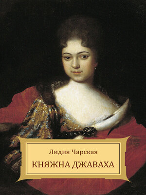 cover image of Knjazhna Dzhavaha